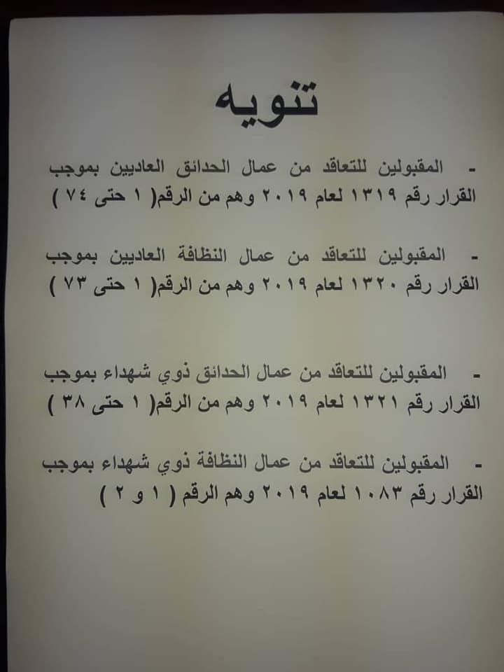 الإعلان عن أسماء المقبولين للتعاقد من عمال حدائق وعمال نظافة