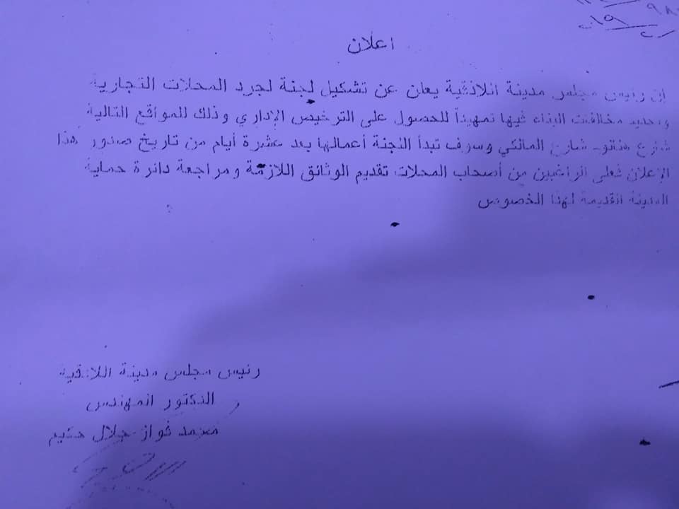 الإعلان عن تشكيل لجنة لجرد المحلات التجارية وتحديد مخالفات البناء فيها تمهيدا للحصول على الترخيص الاداري